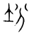 坋(宋·传抄·集篆古文韵海)