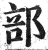 部(明·印刷字体·洪武正韵)