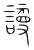 護(宋·传抄·集篆古文韵海)