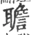 聸(宋·印刷字体·广韵)