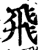 飛(宋·印刷字体·增韵)