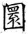 圜(唐·石经·开成石经)