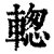 𨍉(清·印刷字体·康熙字典)