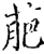 萉(宋·印刷字体·增韵)