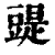 䜻(清·印刷字体·康熙字典)