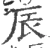 辰(宋·印刷字体·广韵)