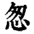 怱(清·印刷字体·康熙字典)
