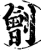 刽(宋·印刷字体·增韵)