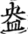 盎(宋·印刷字体·增韵)