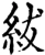 紱(宋·印刷字体·增韵)