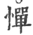 憚(宋·印刷字体·广韵)