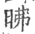 昲(宋·印刷字体·广韵)