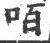 咟(宋·印刷字体·广韵)