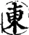 東(宋·印刷字体·增韵)