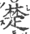 楚(宋·印刷字体·广韵)