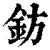 鈁(清·印刷字体·康熙字典)