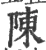 陳(宋·印刷字体·广韵)