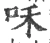 咊(宋·印刷字体·广韵)