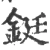 鋌(宋·印刷字体·广韵)