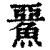 𩸖(清·印刷字体·康熙字典)