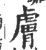 膚(宋·印刷字体·广韵)