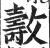 𣀘(明·印刷字体·洪武正韵)