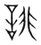 誹(宋·传抄·集篆古文韵海)
