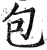 包(明·印刷字体·洪武正韵)