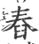 舂(宋·印刷字体·广韵)