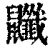 𪖎(清·印刷字体·康熙字典)