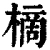 樀(清·印刷字体·康熙字典)
