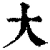 大(清·印刷字体·康熙字典)