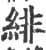 緋(宋·印刷字体·广韵)