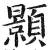 颢(明·印刷字体·洪武正韵)