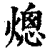 熜(清·印刷字体·康熙字典)