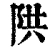 䧆(清·印刷字体·康熙字典)