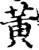 黄(宋·印刷字体·增韵)