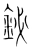鉍(宋·传抄·集篆古文韵海)