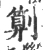 㔍(宋·印刷字体·广韵)