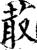菆(宋·印刷字体·增韵)