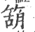 箶(宋·印刷字体·广韵)