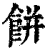餠(清·印刷字体·康熙字典)