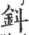 鈄(宋·印刷字体·广韵)