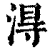 淂(清·印刷字体·康熙字典)