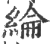 綸(宋·印刷字体·广韵)