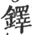 铎(宋·印刷字体·广韵)