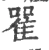 𨾴(宋·印刷字体·广韵)