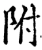 附(宋·印刷字体·增韵)