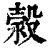 𣹬(清·印刷字体·康熙字典)
