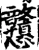 戇(宋·印刷字体·增韵)